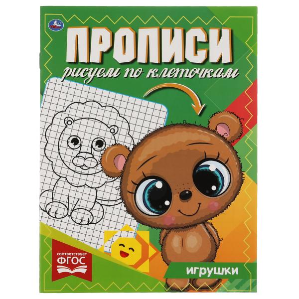 ИГРУШКИ. Прописи Рисуем по клеточкам.145х195 мм, 16 стр. 1+1 Умка в кор.50шт