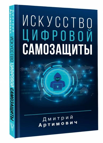 Искусство цифровой самозащиты