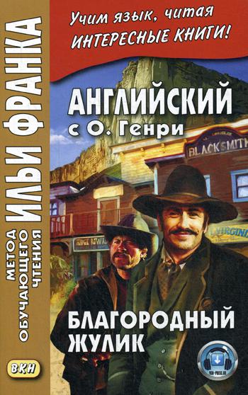 Anglais avec О. Genri. Благородный жулик
