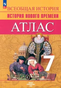 Atlas. 7 classe. История Нового времени.