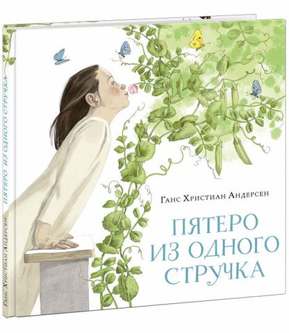 Пятеро из одного стручка : [сказка] / Г. Х. Андерсен ; par. avec cette date. ; IL. M. Shebeko. —M. : Нигма, 2022. — 20 с. : IL. — (Художники рисуют Андерсена).
