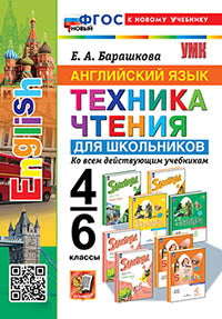 УМК АНГЛИЙСКИЙ ЯЗЫК. ТЕХНИКА ЧТЕНИЯ ДЛЯ ШКОЛЬНИКОВ. 4-6 КЛАССЫ. ФГОС НОВЫЙ (к новому учебнику) (Экзамен)