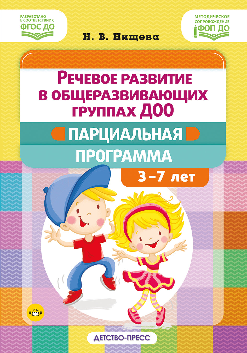 Речевое развитие в общеразвивающих группах ДОО: парциальная программа. С 3 до 7 лет. Нищева Н.В. ФОП ДО. ФГОС ДО.