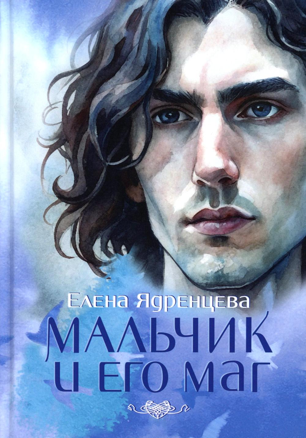 Рип.ВремяЮн.Мальчик и его маг(пер.)