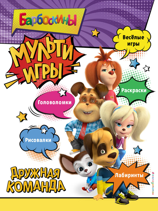 Barboskines. Мульти-Игры. Дружная команда (+ наклейки)