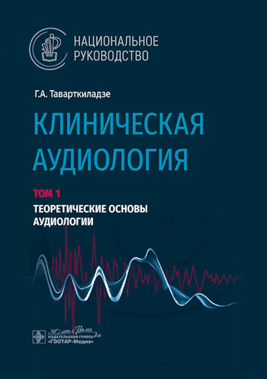 Клиническая аудиология : национальное руководство : в 3 т. / Г. A. Таварткиладзе. — Москва : ГЭОТАР-Медиа, 2024. — Т. 1. Теоретические основы аудиологии. — 328 s. : IL. — (Серия «Национальные руководства»).