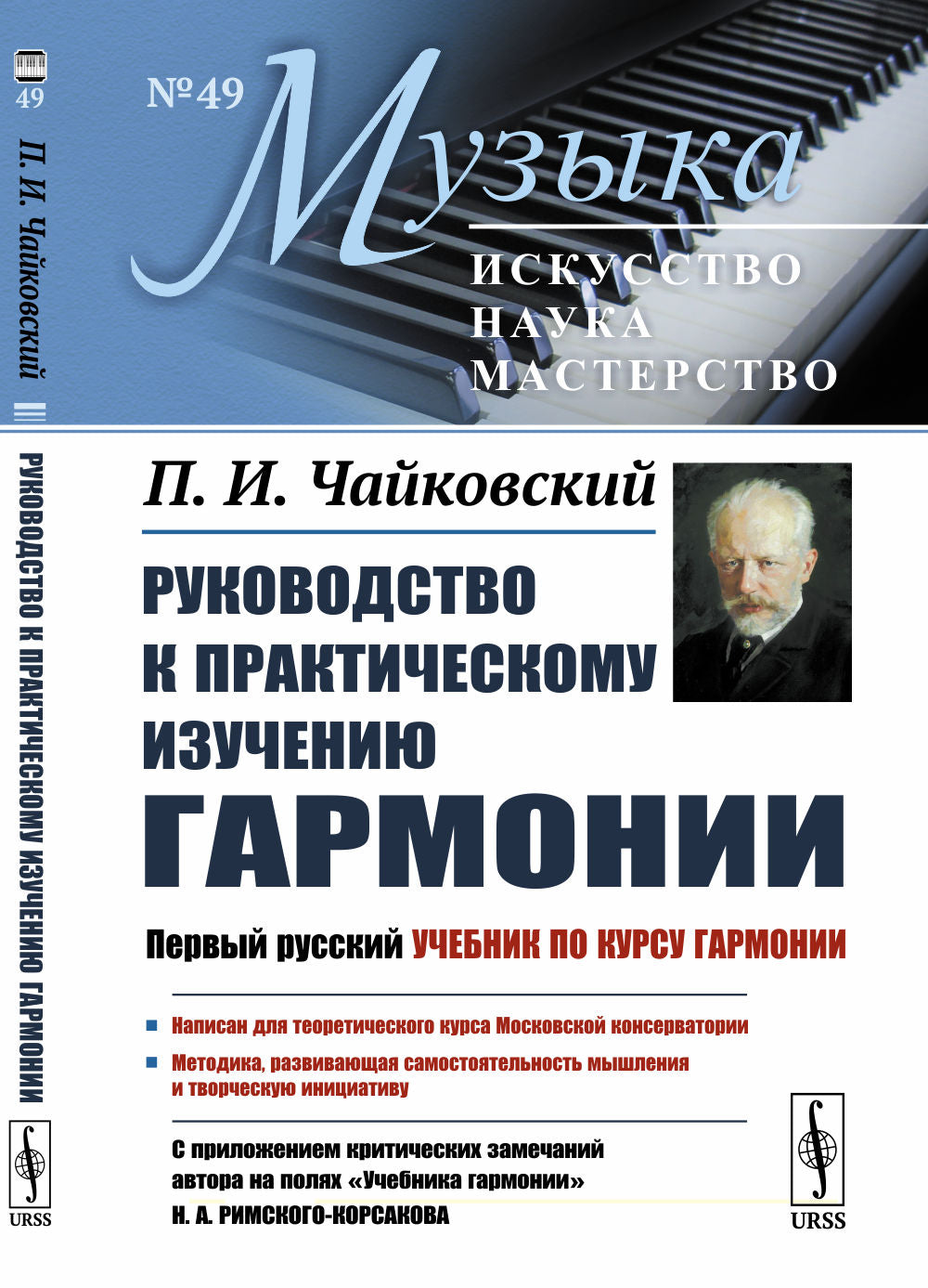 Руководство к практическому изучению гармонии. (С приложением критических замечаний автора на полях «Учебника гармонии» Н.А.Римского-Корсакова)