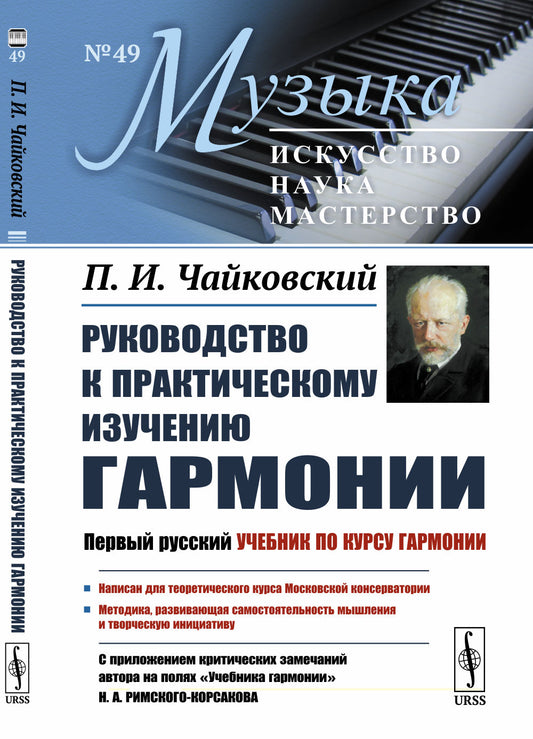 Руководство к практическому изучению гармонии. (С приложением критических замечаний автора на полях «Учебника гармонии» Н.А.Римского-Корсакова)