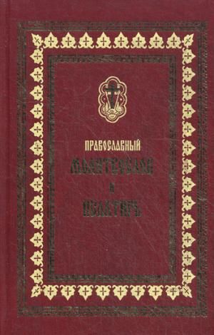 Православный молитвослов и Псалтирь на всякую потребу: крупным шрифтом