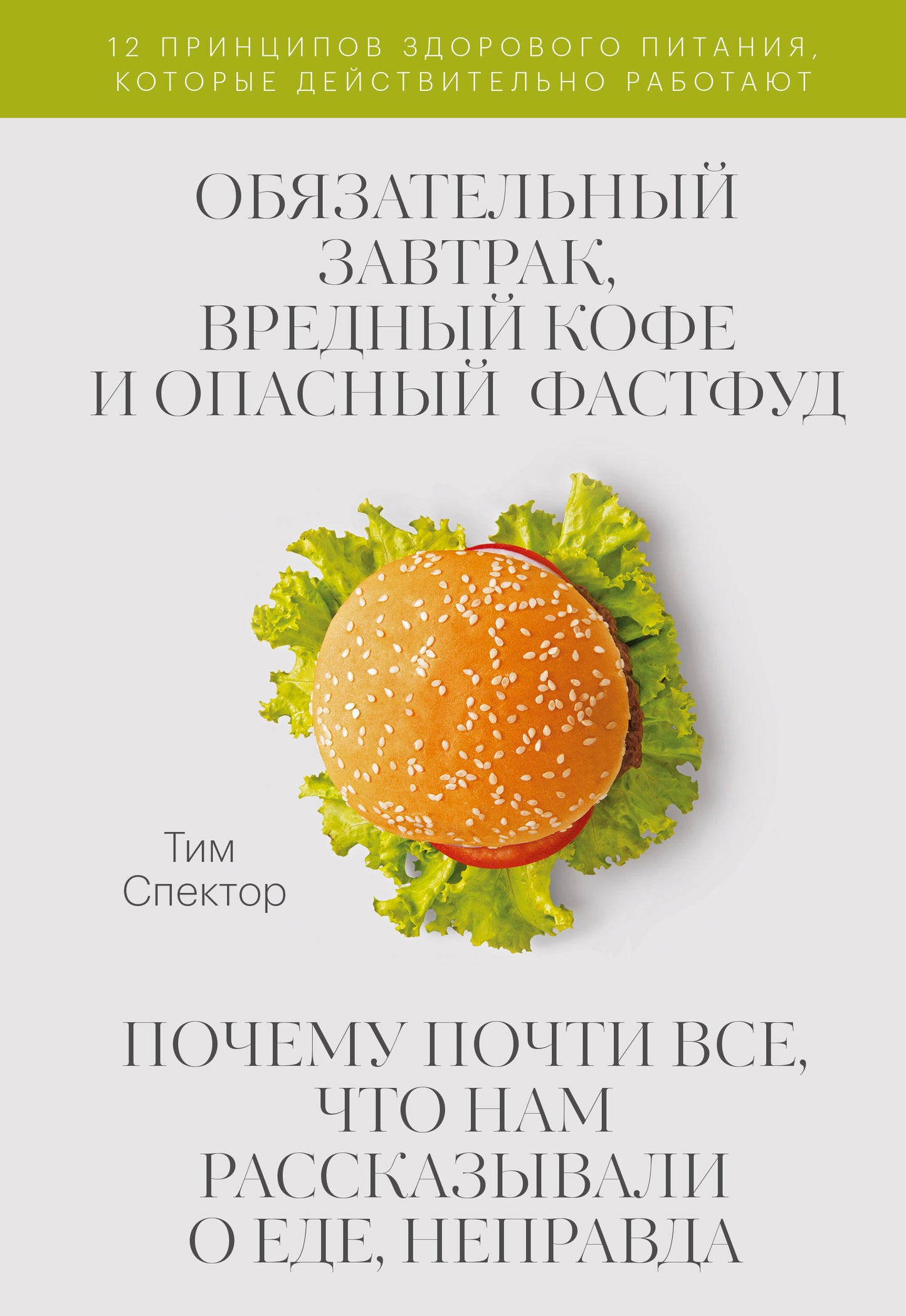 Обязательный завтрак, вредный кофе и опасный фастфуд. Почему почти все, что нам рассказывали о еде,