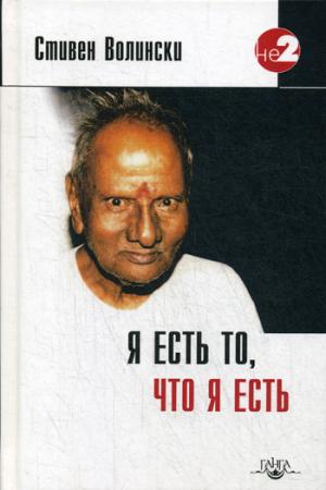 C'est ça, c'est ça. Подношение Шри Нисаргадатте Махараджу