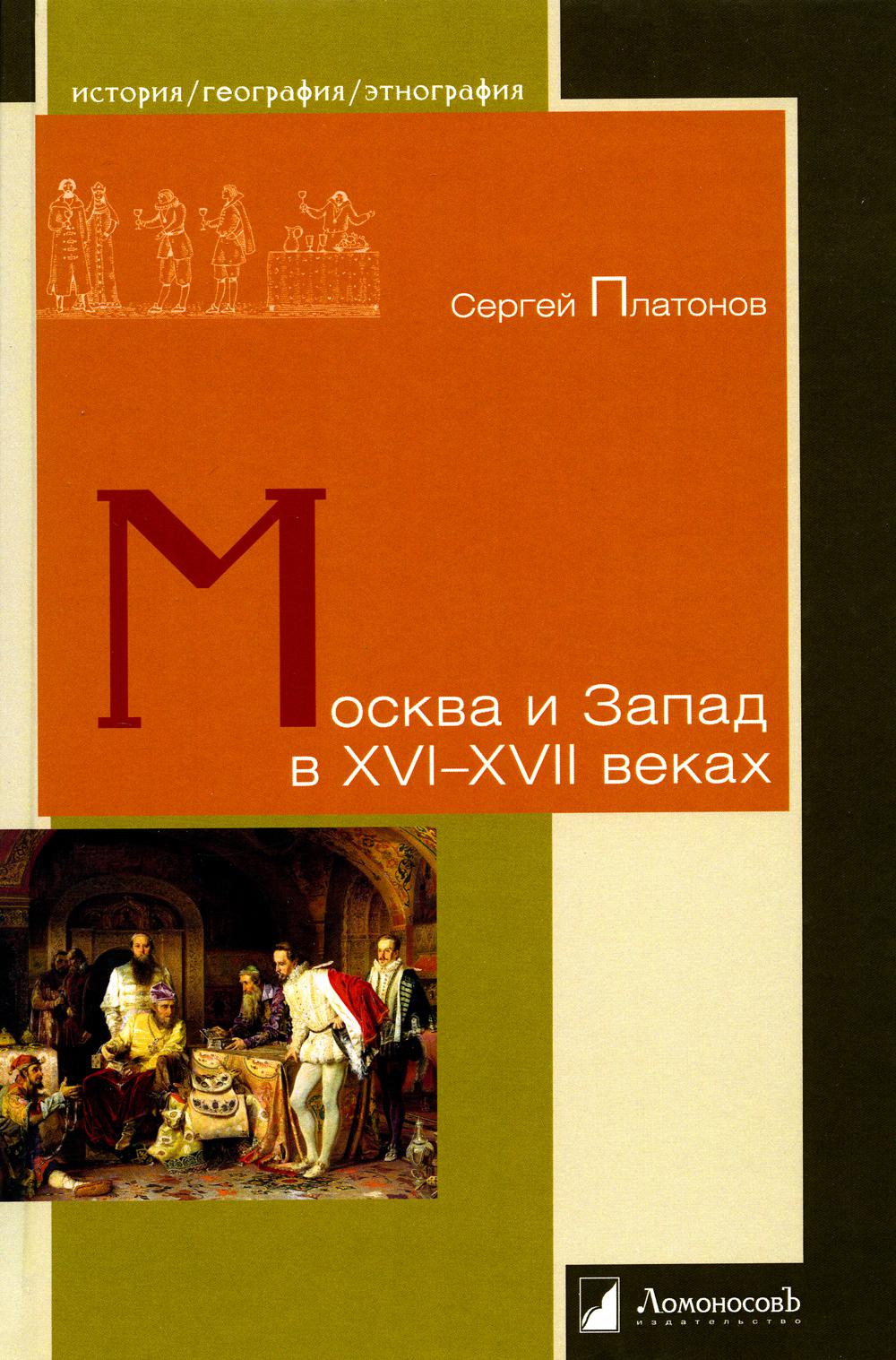 Москва и Запад в XVI-XVII веках. С. Платонов