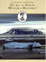На юг, к Земле Франца-Иосифа! 2-е изд., перераб