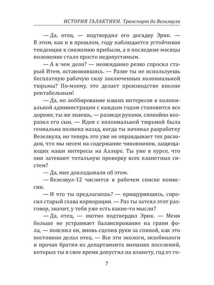 Histoire des Galactiques. Transport vers Везелвула