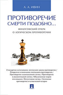 Противоречие смерти подобно... Философский очерк о логическом противоречии.-М.:Проспект,2023. /=240296/