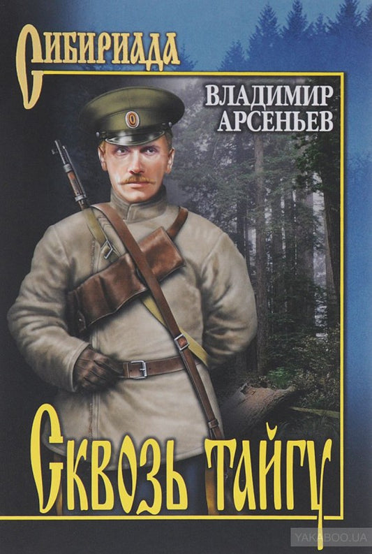 Сквозь тайгу