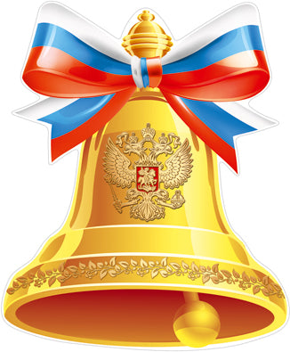 ФМ1-13872 Плакат вырубной А4. Колокольчик с гербом РФ (УФ-лак)