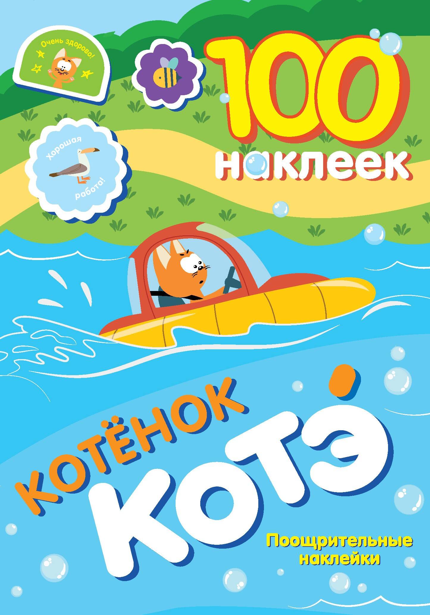 100 autocollants. Котёнок Котэ. Autocollants personnels