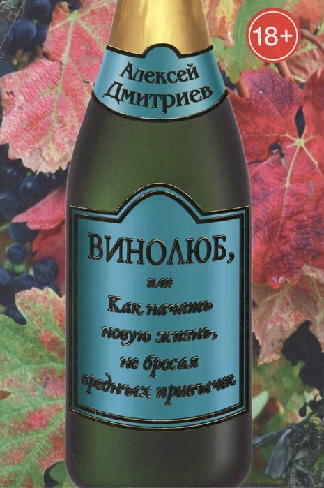 Винолюб, или Как начать новую жизнь, не бросая вредных привычек. Дмитриев А.