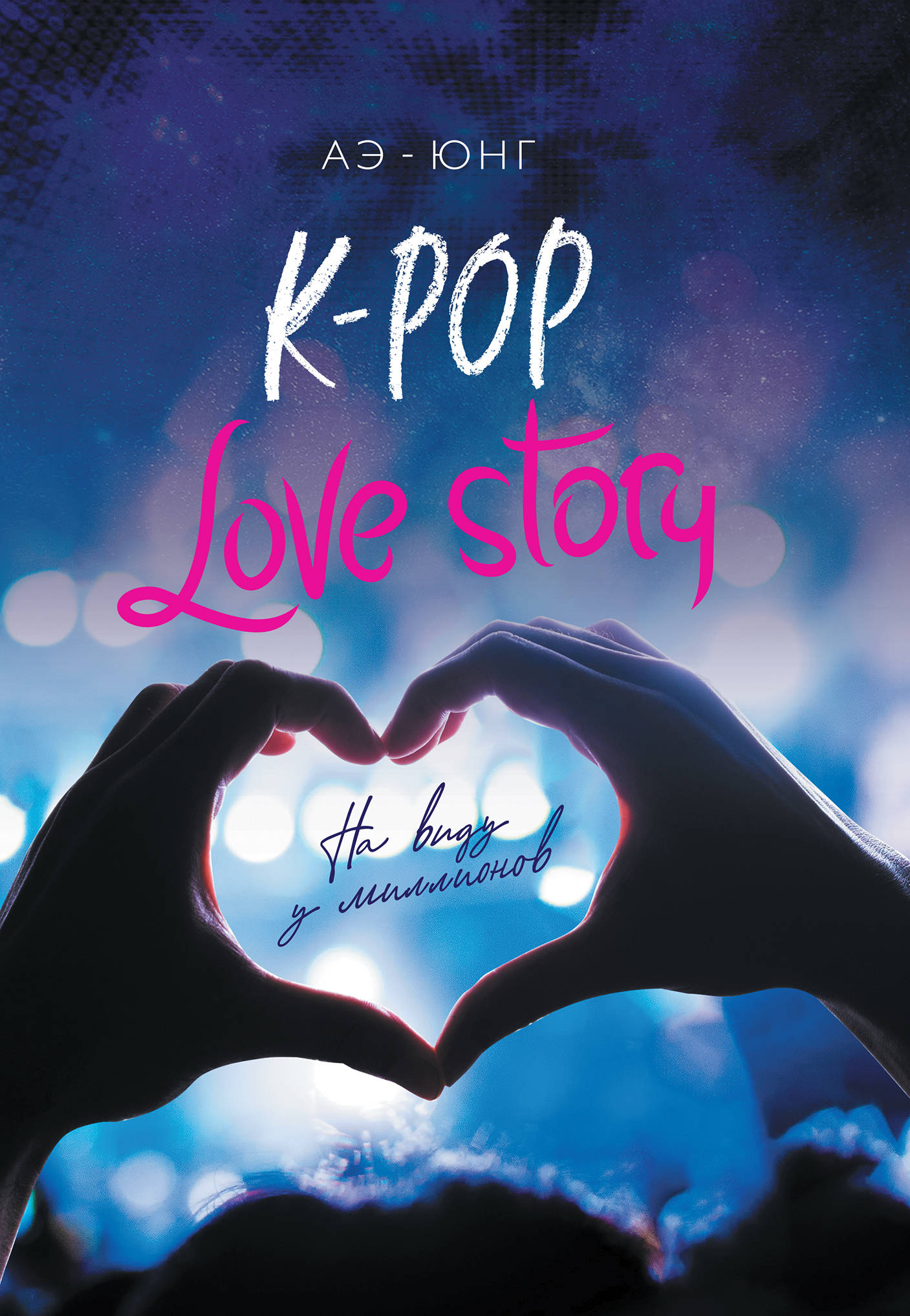 K-Pop. Histoire d'amour. Je vois des millions de personnes