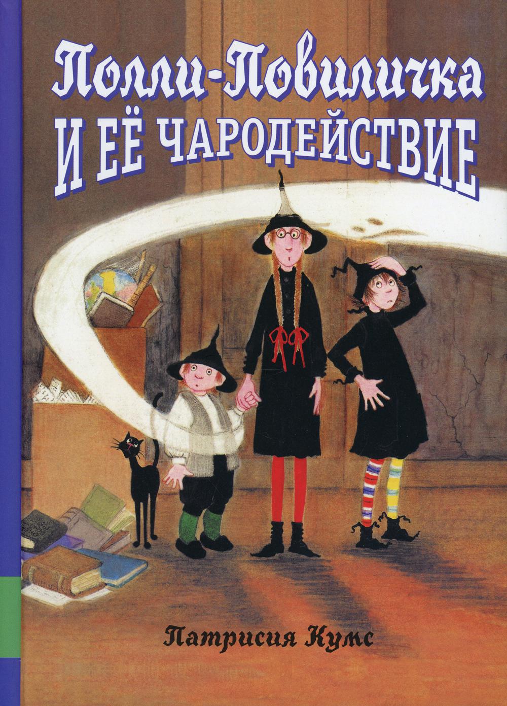 ПолLI-Повиличка и ее чародействие: сборник сказок