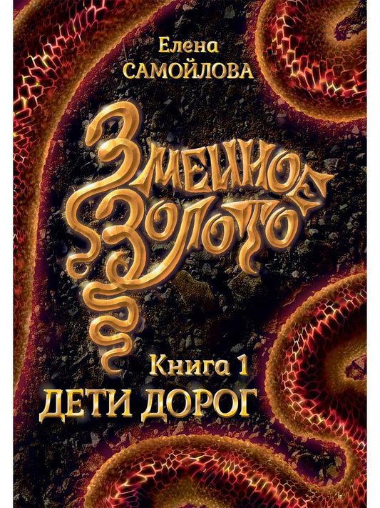 Змеиное золото. Кн. 1 : Déti dorog