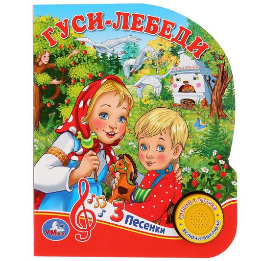 "Умка". Гуси-лебеди (1 bouton 3 pièces). Format : 150 x 185 mm Objet : 8 pièces. dans кор.24шт