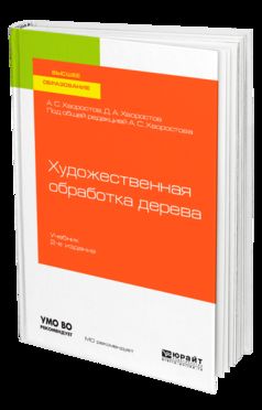 Художественные работы по дереву 2-е изд. , испр. И доп. Учебник для вузов