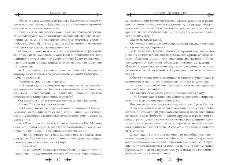 Некроманты любят сыр …и ненавидят нежности
