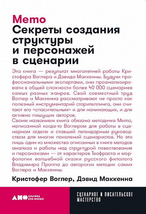 Memo: Секреты создания структуры и персонажей в сценарии + покет, 2019