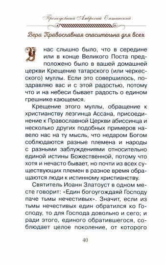 Eh bien, nadейся и люби… Наставления преподобного старца Амвросия Оптинского