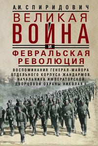Великая война и Февральская революция 1914–1917 гг. Воспоминания генерал-майора Отдельного корпуса жандармов, начальника императорской дворцовой охраны Николая II