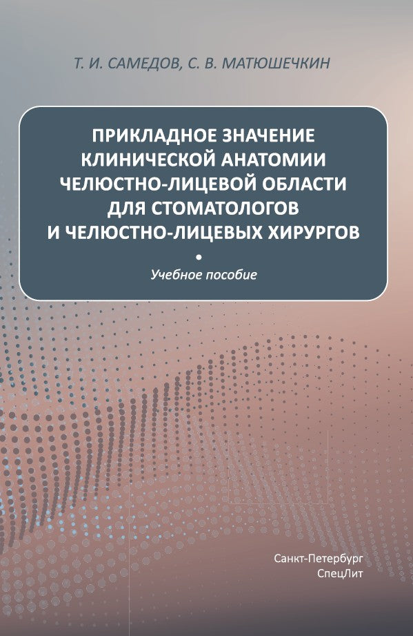 Прикладное значение клинической анатомии челюстно-лицевой области для стоматологов и челюстно-лицевых хирургов : учебное пособие