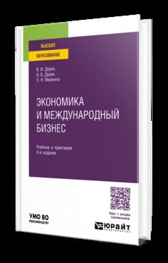 ЭКОНОМИКА И МЕЖДУНАРОДНЫЙ БИЗНЕС 4-е изд., испр. и доп. Учебник и практикум для вузов