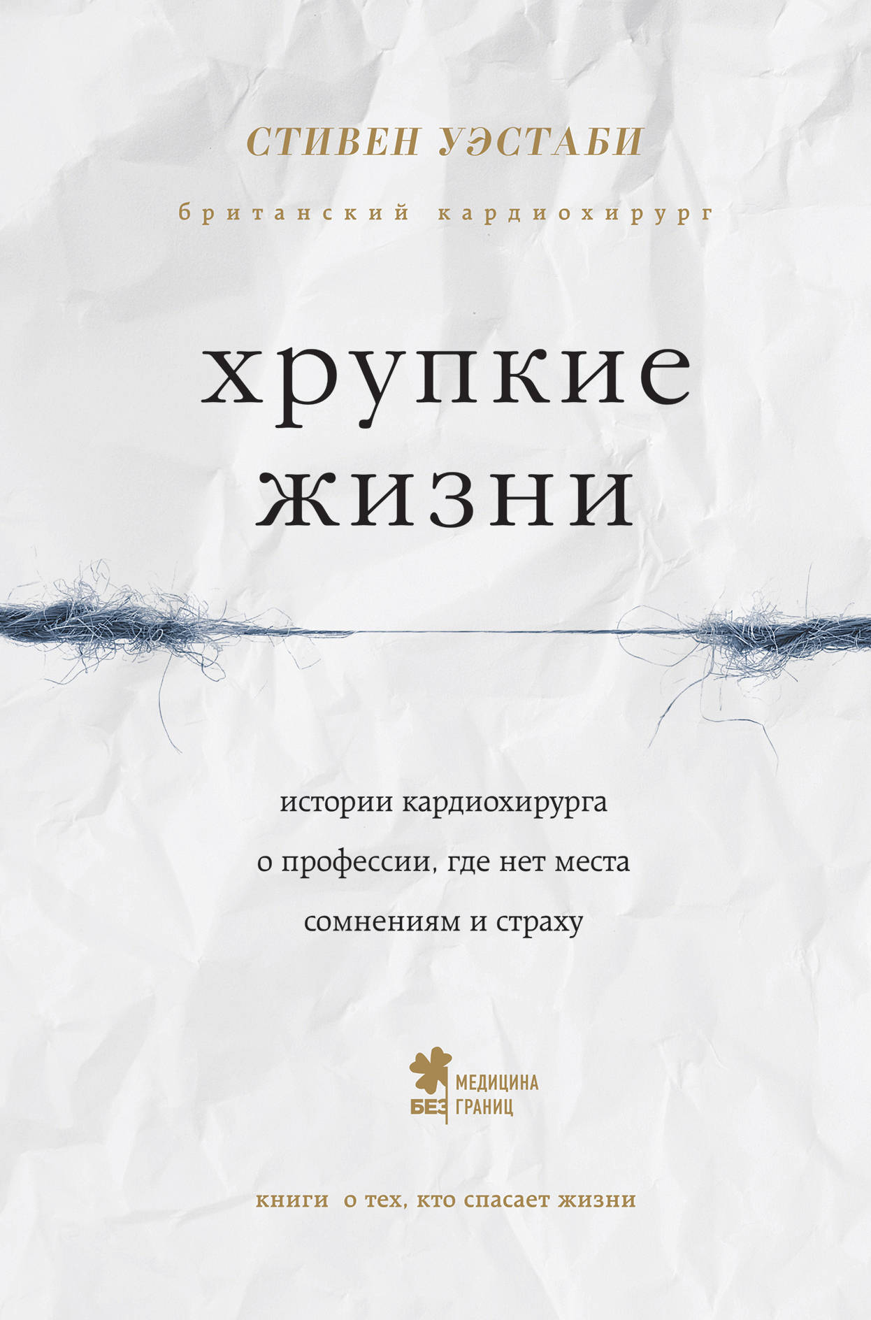 Хрупкие жизни. Истории кардиохирурга о профессии, где нет места сомнениям и страху