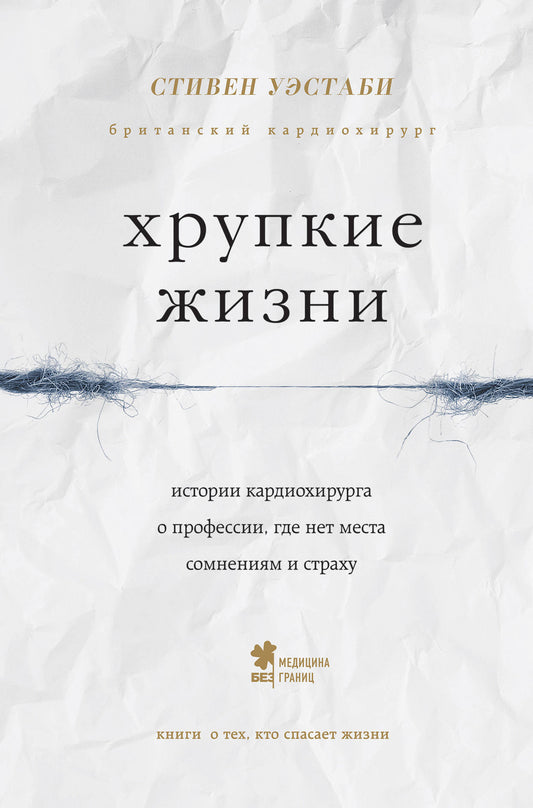 Хрупкие жизни. Истории кардиохирурга о профессии, где нет места сомнениям и страху