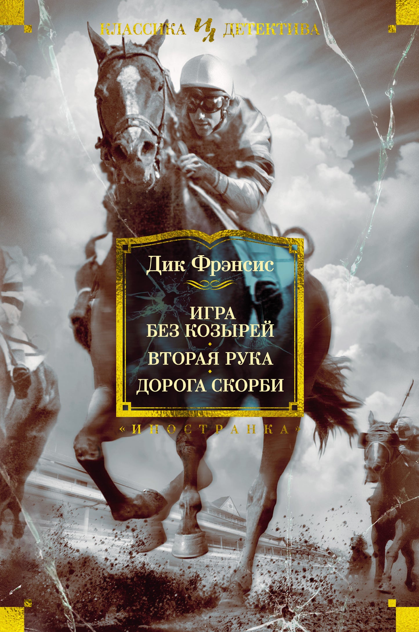Игра без козырей. C'est vrai. Doroga Skorbi