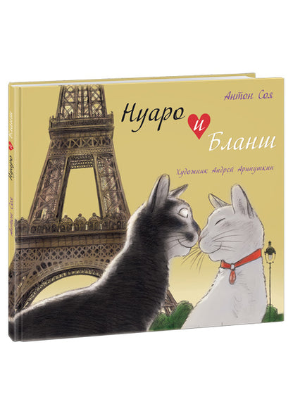 Нуаро и Бланш: [рассказ] / А. В. Oui; IL. A. Аринушкина. - М. : Нигма, 2015. - 48 с. : ил.