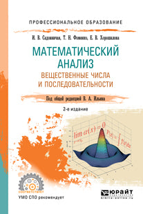 Математический анализ. Вещественные числа и последовательности 2-е изд. , пер. И доп. Учебное пособие для спо