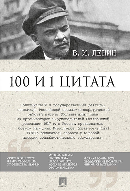 100 и 1 цитата. В.И.Ленин.-М.:Проспект,2025. /=245041/