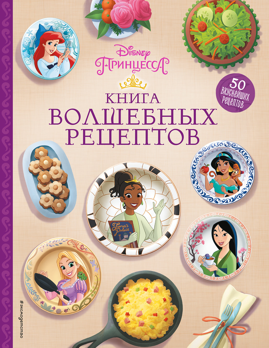 Disney. Princesse. Книга волшебных рецептов