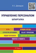 Шпаргалка по управлению персоналом.Уч.пос