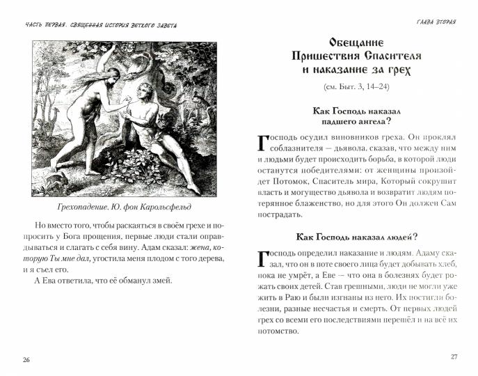 Закон Божий в вопросах и ответах (Скрижаль)