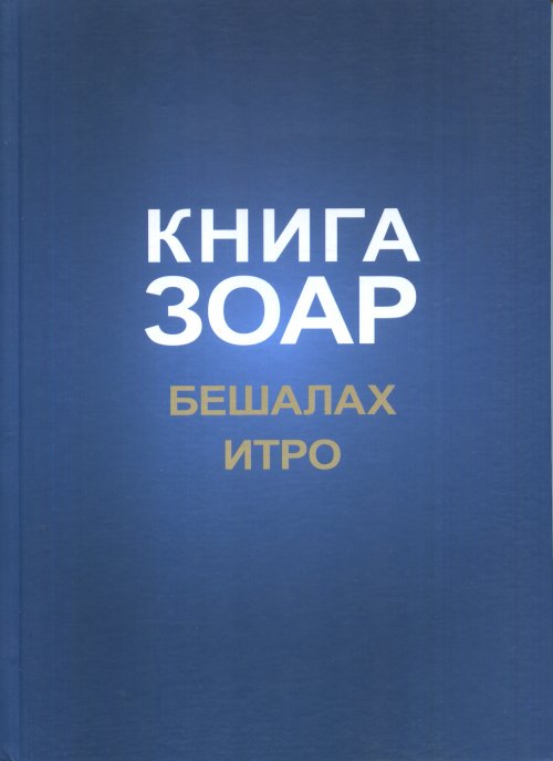 Книга Зоар. Главы Бешалах, Итро. (том 9) НОВИНКА
