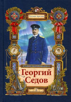 Георгий Седов. Гарантирую жизнью: повесть