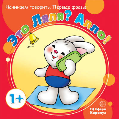 Первые фразы. Et c'est Lelia? Allo! Начинаем говорить. (для детей от 1 г.). Фролова Г.А., Савушкин С.Н.