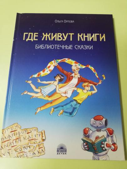 Лаб.Где живут книги: Библиотечные сказки.