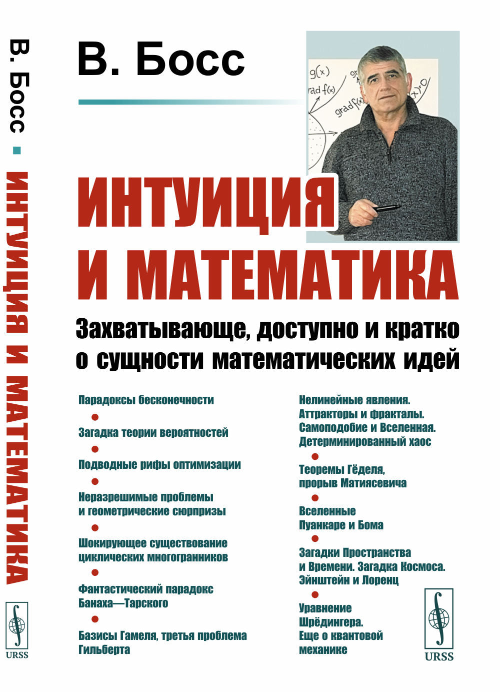 Интуиция и математика: Захватывающе, доступно и кратко о сущности математических идей. Изд.стер