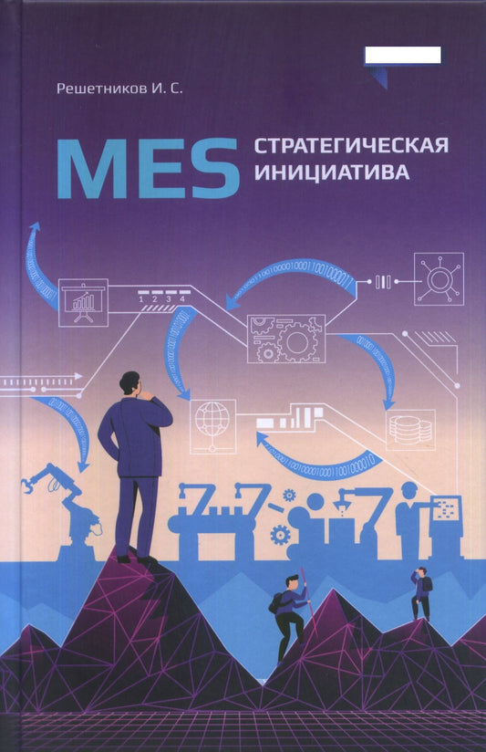 MES: стратегическая инициатива. Краткое пособие для руководителей