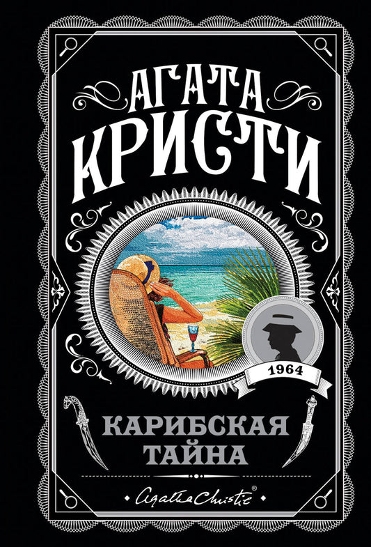 Карибская тайна